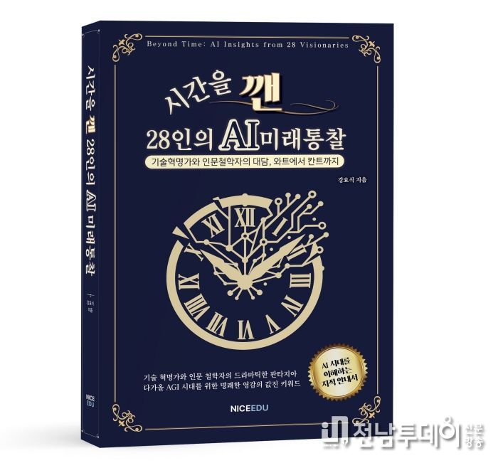 신간『시간을 깬, 28인의 AI 미래 통찰』 저자 강요식