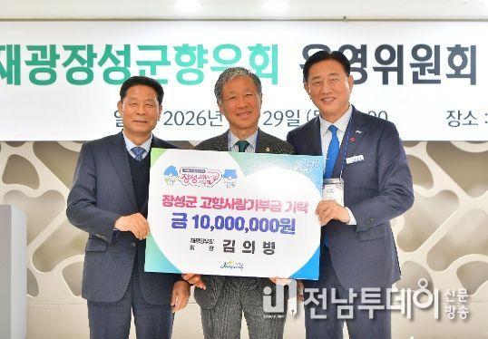 장성군 “재광장성군향우회장의 4년 째 이어진 고향 사랑”