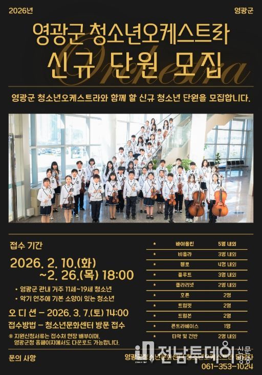2026년 청소년오케스트라 신규 단원 모집