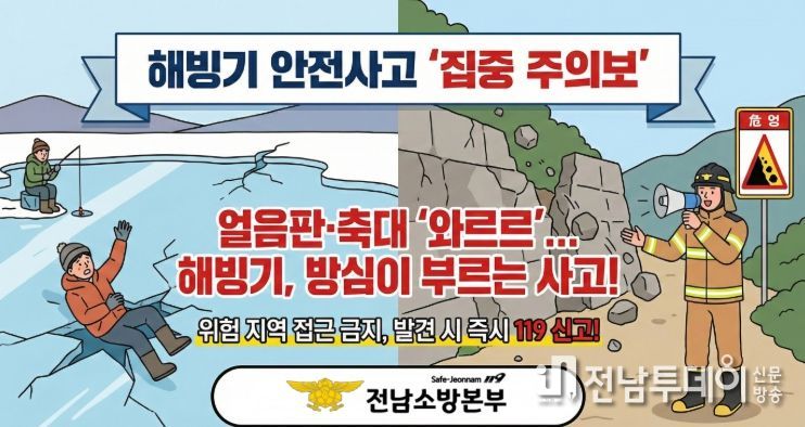 전남소방, 해빙기 사고 주의 당부