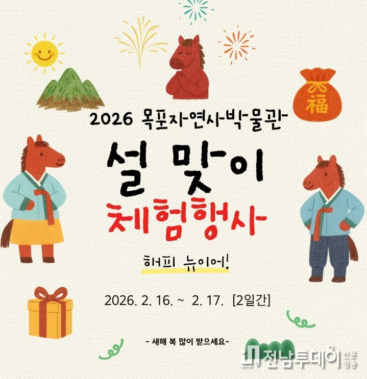 목포자연사박물관, 새해 소망 가득 설맞이 체험행사