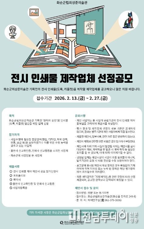 화순군립최상준미술관, 전시 인쇄물 출판 업체 선정 공모 안내 홍보 포스터