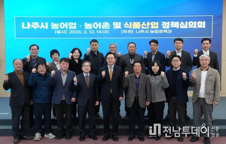 나주시가 지난 12일 농업·농촌 및 식품산업정책심의회를 개최하고 2027년도 예산 신청안을 심의·의결했다.