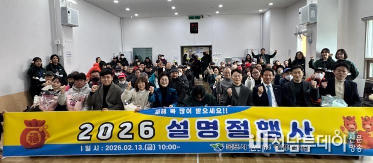 목포시장애인종합복지관, 가득한 복(福)과 함께 풍요로움 듬뿍, 행복 충전! 『2026년 설 명절 행사』 개최