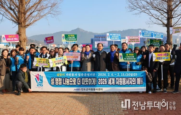 진도군, ‘2026 세계 자원봉사자의 해’ 캠페인