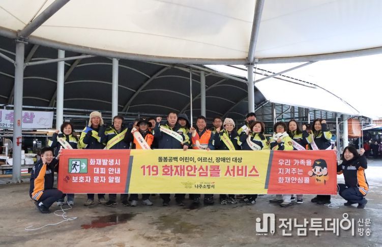'위기 전에 먼저 등록'나주소방서,119화재안심콜 홍보 전개