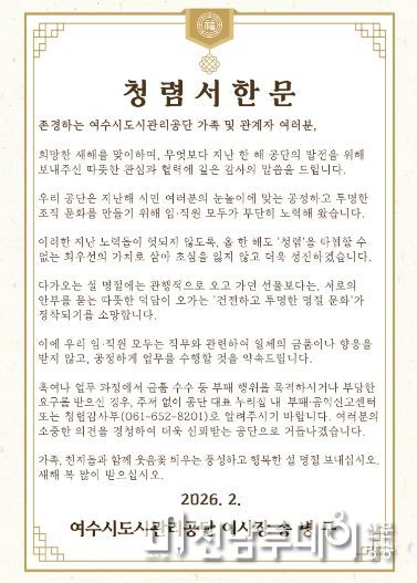 여수시도시관리공단, 설 명절 앞두고 ‘청렴서한문’ 발송