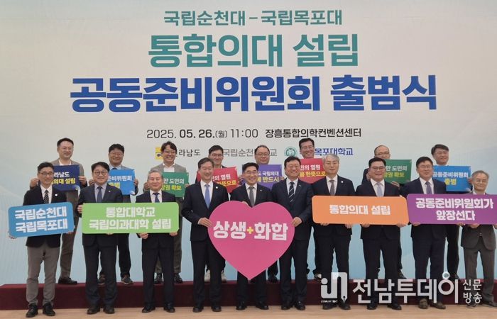 순천대-목포대 통합의대 공동준비위원회 출범식 사진