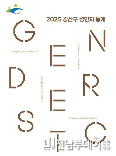 광산구 성인지 통계 연구보고서 표지