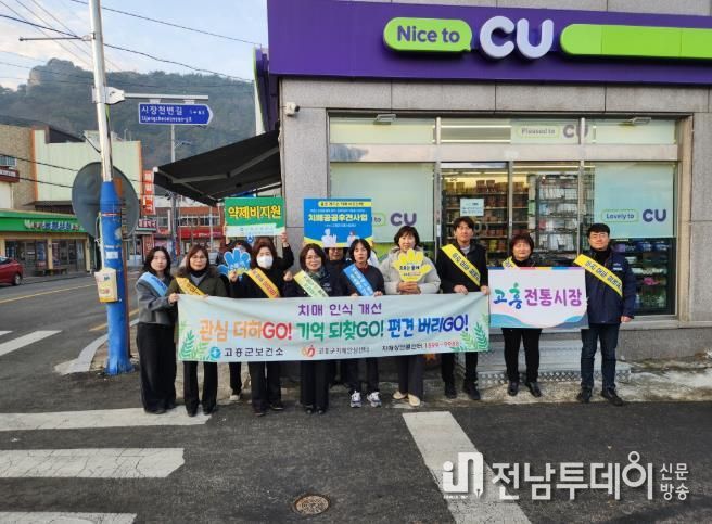고흥군, 치매 인식개선 및 예방 홍보 캠페인 펼쳐