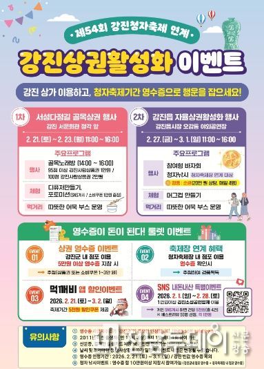 제54회 강진청자축제연계 상권활성화이벤트(포스터)