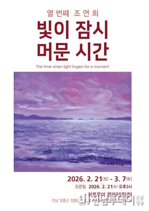 전시명: 조연희 개인전 <빛이 잠시 머무는 시간>