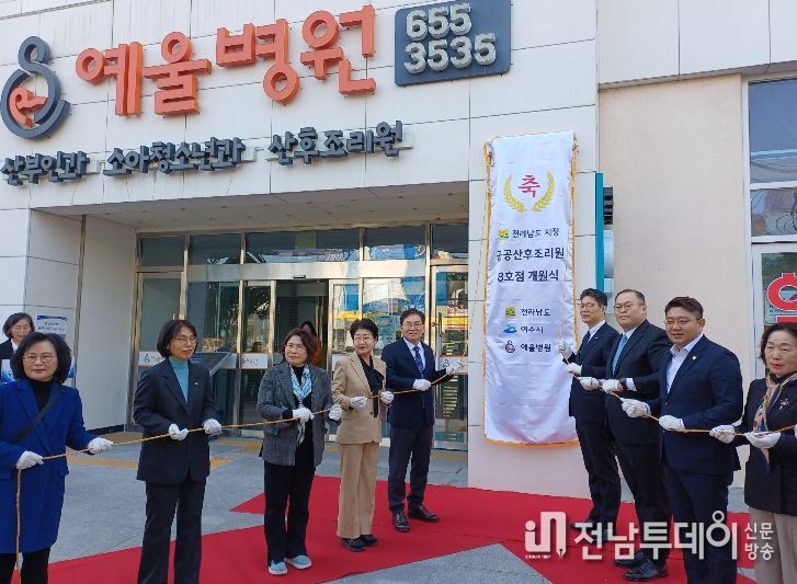 전남도 공공산후조리원 8호점 개원식