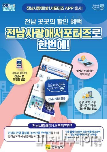 전남 사랑애 서포터즈 앱 홍보물