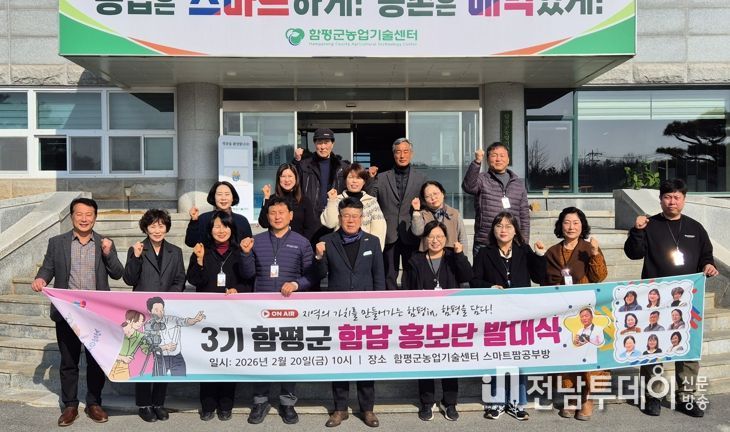 제3기 함평군 함담 홍보단 발대식 모습