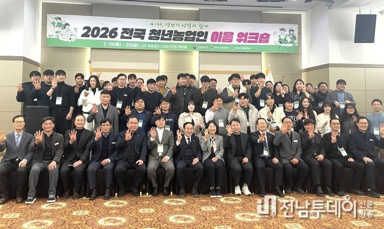 나주시는 지난 19일부터 2일간 중흥골드스파&리조트에서 전국 각지의 청년농업인 150여 명이 참여한 가운데 '2026 전국 청년농업인 이음 워크숍'를 개최했다.