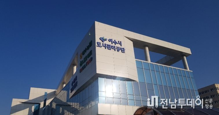 여수시도시관리공단, 부패방지·규범준수 경영시스템 5년 연속 인증 유지