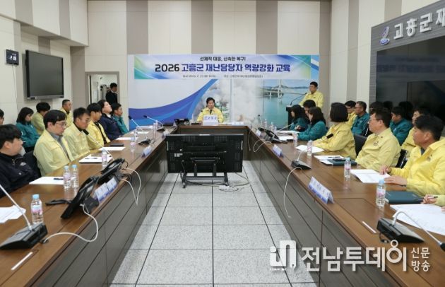 고흥군, 2026년 재난업무 담당자 역량강화 교육 실시