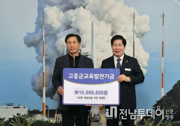 (사)고흥군교육발전위원회, 연이은 기금 기탁으로 지역교육에 활력