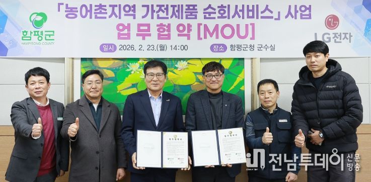 함평군-LG전자 농어촌지역 가전제품 순회서비스 사업 업무 협약식