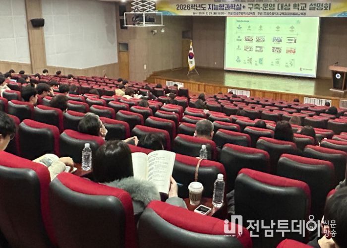 광주창의융합교육원이 지난 23일 본원 대강당에서 ‘2026학년도 지능형 과학실+ 구축·운영 학교’ 담당자들을 대상으로 사업 추진 방향 및 운영 지침을 안내하고 있다. /광주시교육청 제공