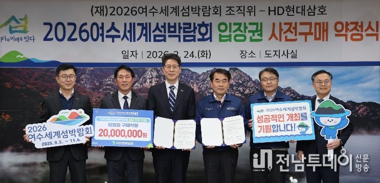 HD현대삼호, (재)2026여수세계섬박람회 입장권 사전구매 약정식