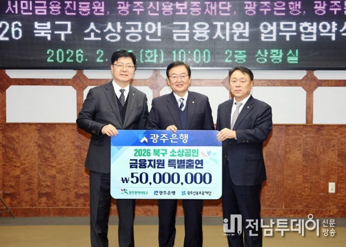 (왼쪽부터) 김종민 광주은행 부행장, 문인 북구청장, 염규송 광주신용보증재단 이사장