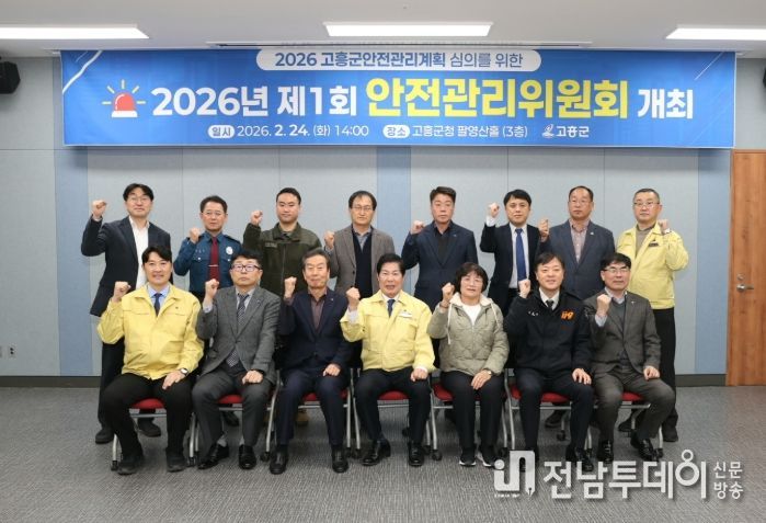 고흥군, 2026년 제1회 안전관리위원회