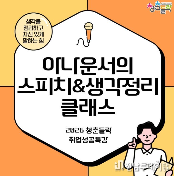 아나운서의 스피치 & 생각정리 클래스 홍보 포스터