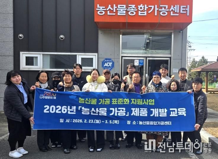 나주시 2026년 농산물 가공 제품개발 교육 참여한 교육생들이 기념사진을 찍고 있다. (사진 제공-나주시)