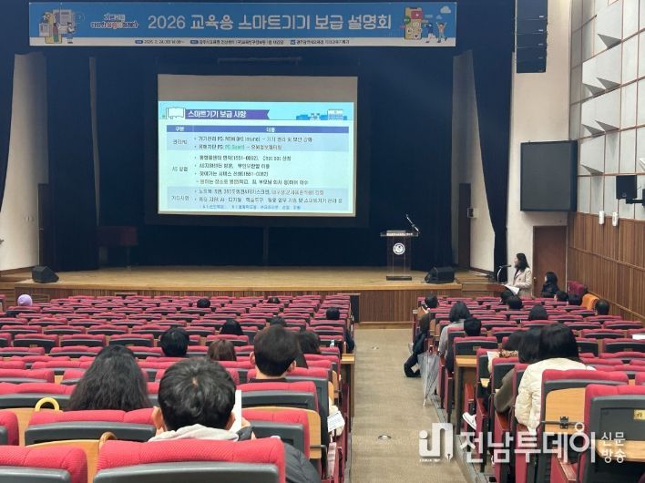 광주시교육청은 지난 24일 광주AI교육원 전산센터 대강당에서 중학교 및 특수학교 업무담당자 120여 명을 대상으로 ‘2026년 교육용 스마트기기 보급 설명회’를 개최했다. /광주시교육청 제공