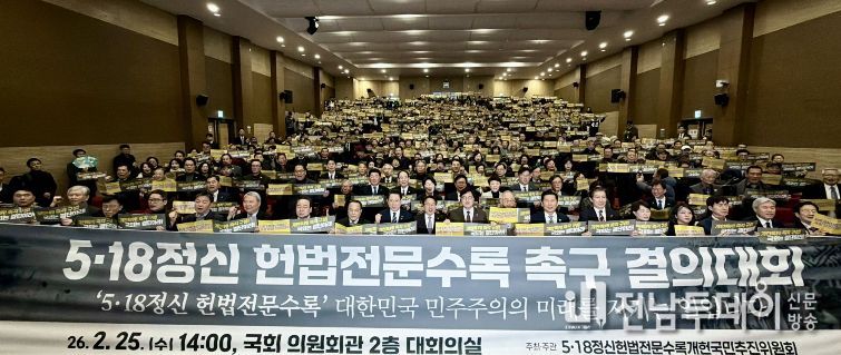 5·18정신 헌법전문 수록 개헌 촉구 국민결의대회
