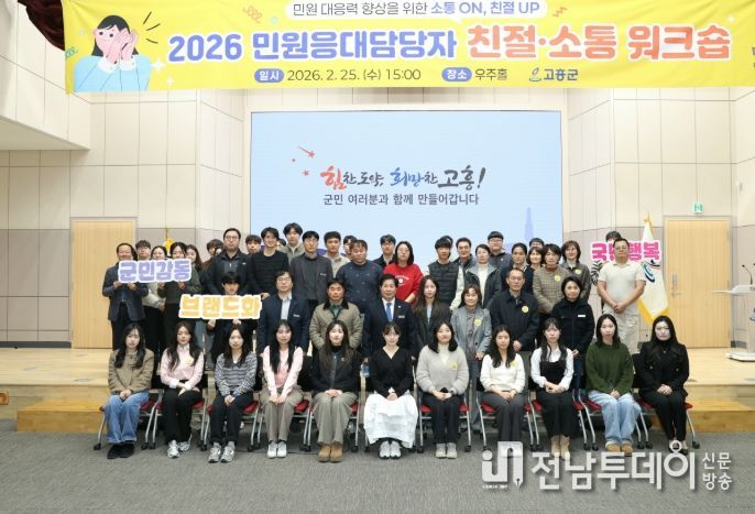 고흥군, 민원응대담당자 친절·소통 워크숍