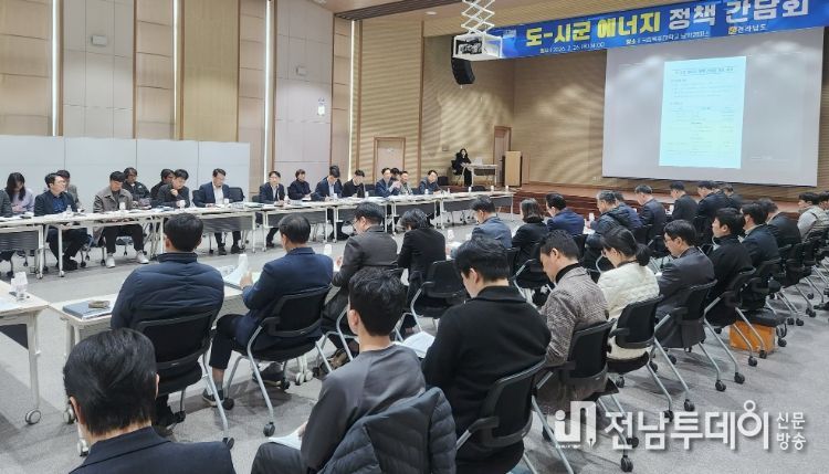 전남도-시군 에너지 정책 간담회