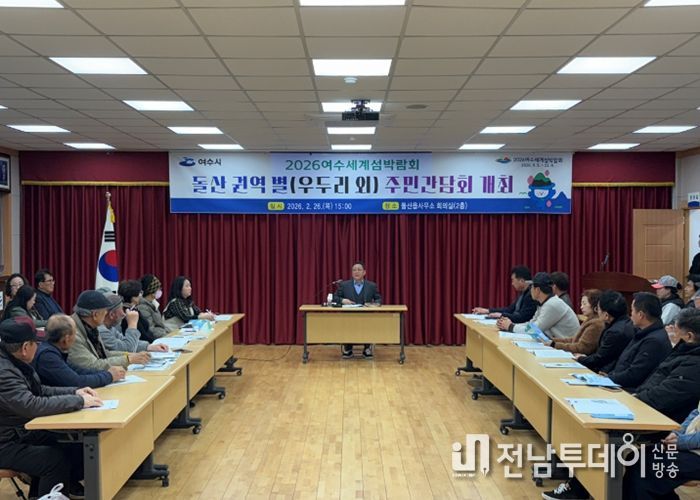 여수시는 지난 26일 돌산 권역 내 우두리를 포함한 숙박·음식업소 관계자들과 간담회를 개최했다.