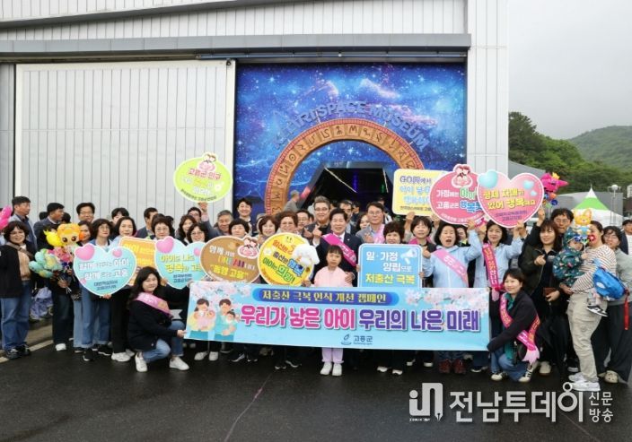 고흥군, 2025년 합계출산율 1.31명 기록..