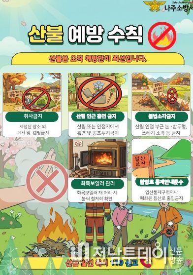 나주소방서, 봄철 산불 예방 활동 본격 추진