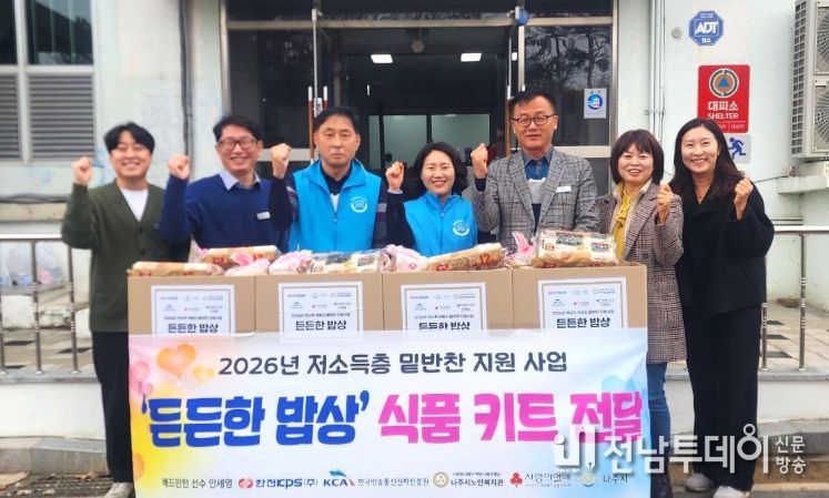 나주시가 7년째 추진하고 있는 저소득층을 대상으로 한 밑반찬 지원사업인 ‘든든한 밥상’ 식품 키트 전달식.