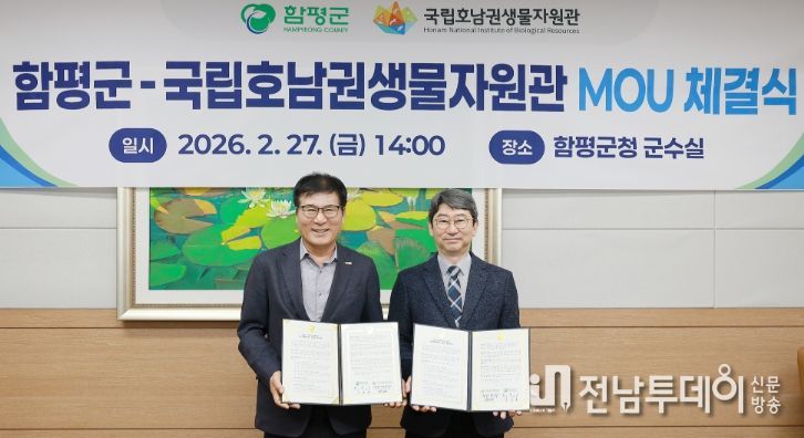 함평군-국립호남권생물자원관 업무협약