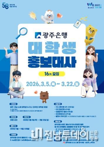 광주은행, 제16기 대학생 홍보대사 모집