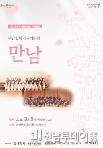 광양시립합창단, 기획연주회 ‘만남’ 개최