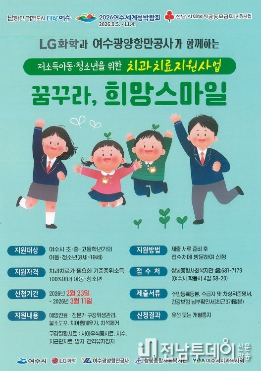 여수시가 민·관이 협력해 저소득 아동·청소년의 구강건강 증진을 위한 치과치료 지원사업 「2026 꿈꾸라, 희망스마일」을 추진한다.