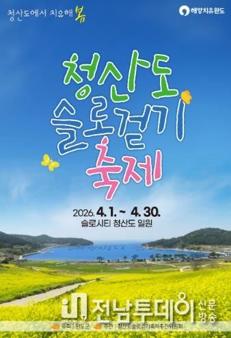 완도군 청산도 슬로걷기 축제 포스터.