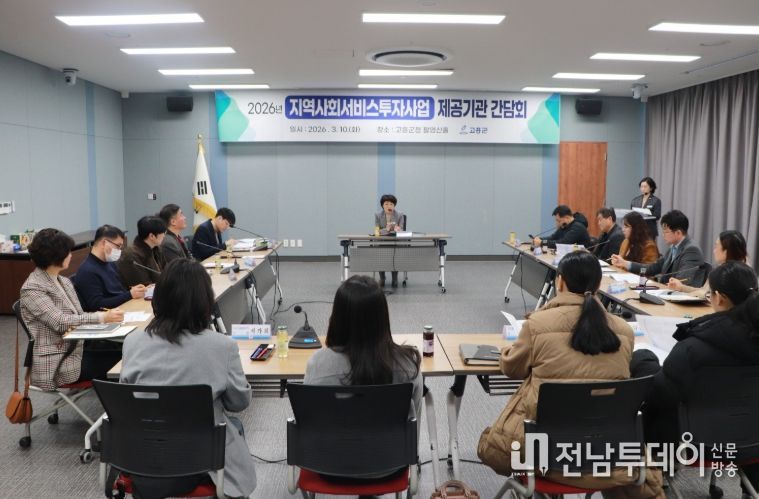 고흥군, 지역사회서비스 투자사업 제공기관 간담회