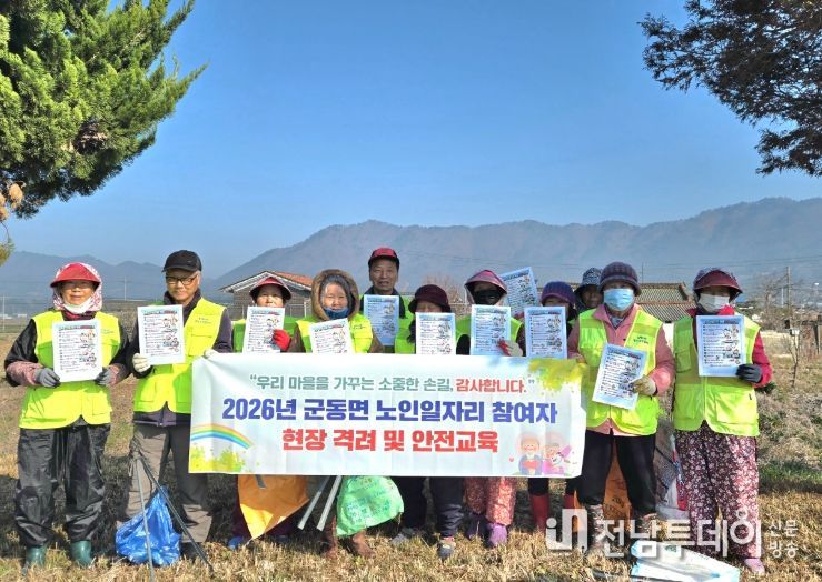 강진군 군동면 노인 일자리 사업에 참여하는 어르신 격려와 안전교육 진행 모습.
