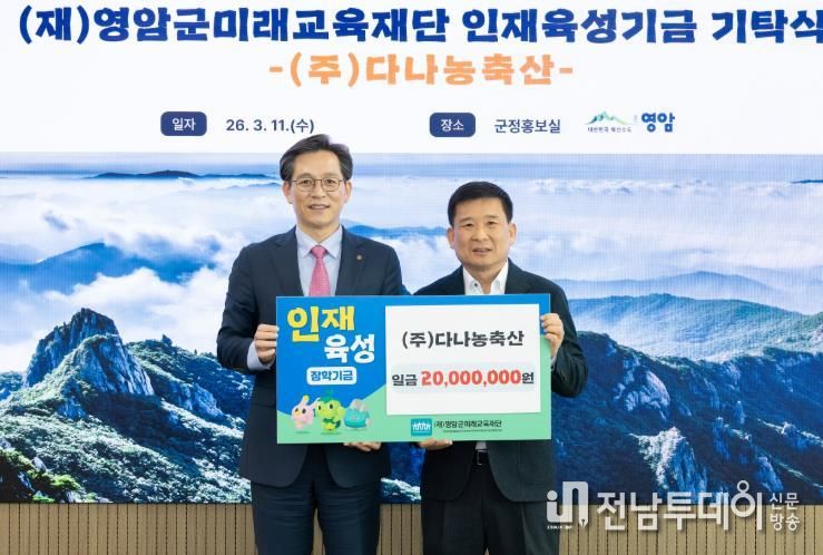 김종섭 ㈜다나농축산 대표, 영암군에 인재육성기금 기부