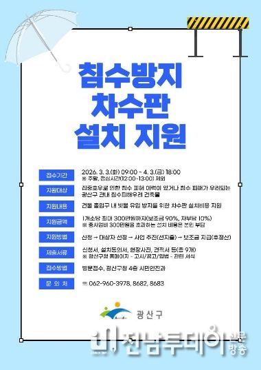 광산구 차수판 설치 지원사업 웹자보