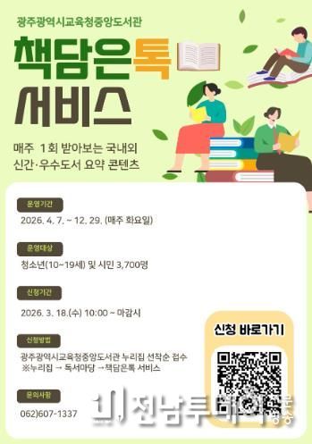 광주중앙도서관, ‘책담은톡 서비스’ 참여자 모집