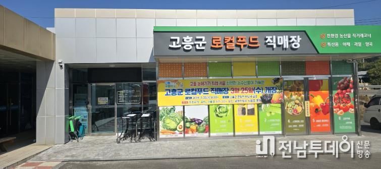 고흥군, 오는 3월 25일 로컬푸드직매장 개장