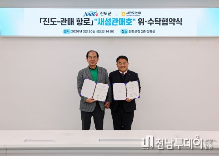 진도군-서진도농협, 「진도~관매 새섬관매호」 위수탁 협약